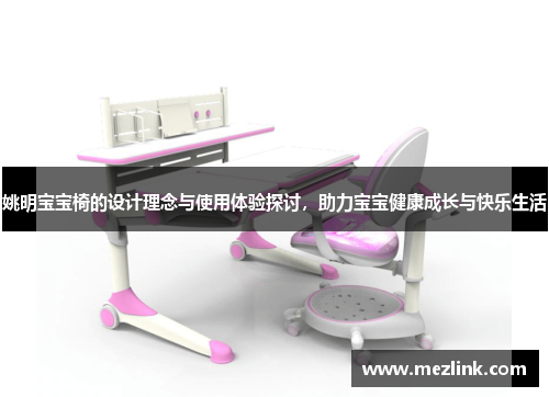 姚明宝宝椅的设计理念与使用体验探讨，助力宝宝健康成长与快乐生活