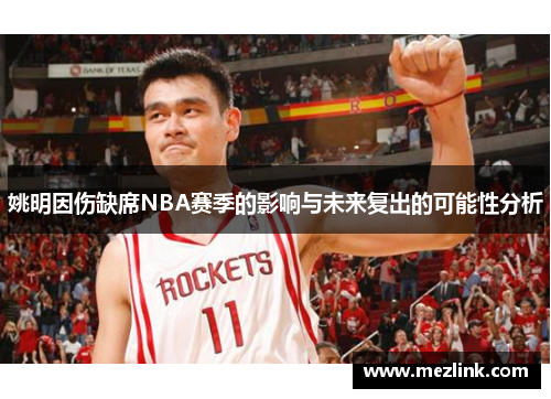 姚明因伤缺席NBA赛季的影响与未来复出的可能性分析
