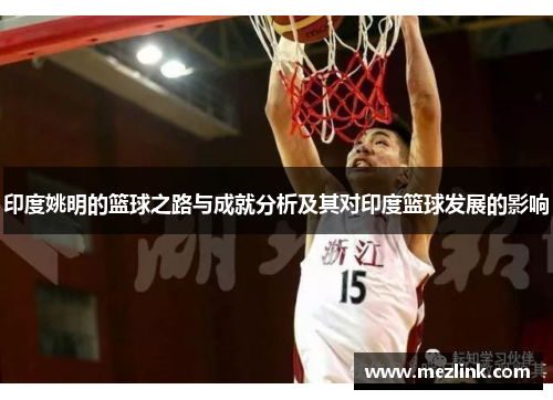 印度姚明的篮球之路与成就分析及其对印度篮球发展的影响