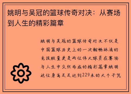 姚明与吴冠的篮球传奇对决：从赛场到人生的精彩篇章