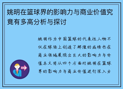 姚明在篮球界的影响力与商业价值究竟有多高分析与探讨