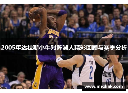 2005年达拉斯小牛对阵湖人精彩回顾与赛季分析