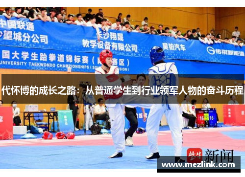 代怀博的成长之路：从普通学生到行业领军人物的奋斗历程