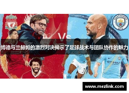 博德与兰赫姆的激烈对决揭示了足球战术与团队协作的魅力