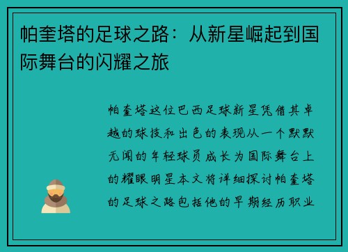 帕奎塔的足球之路：从新星崛起到国际舞台的闪耀之旅