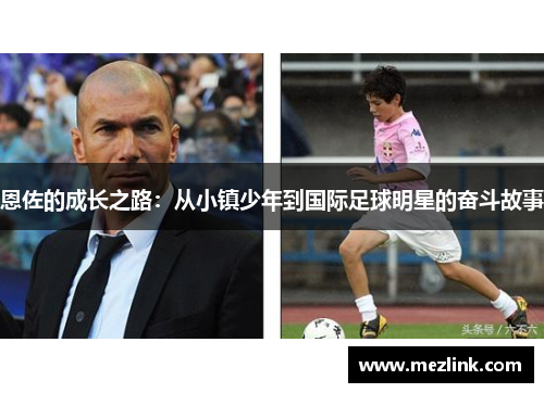 恩佐的成长之路：从小镇少年到国际足球明星的奋斗故事