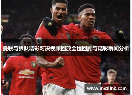 曼联与狼队精彩对决视频回放全程回顾与精彩瞬间分析