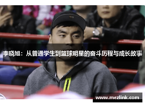 李晓旭：从普通学生到篮球明星的奋斗历程与成长故事