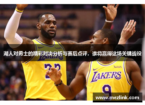 湖人对勇士的精彩对决分析与赛后点评，谁将赢得这场关键战役
