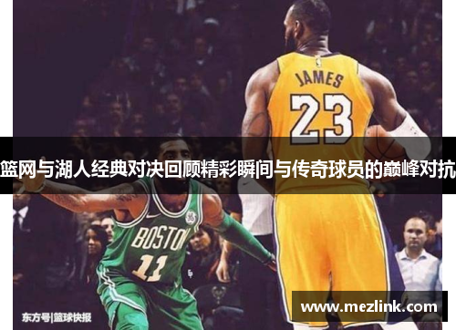 篮网与湖人经典对决回顾精彩瞬间与传奇球员的巅峰对抗