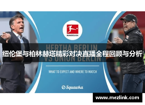 纽伦堡与柏林赫塔精彩对决直播全程回顾与分析