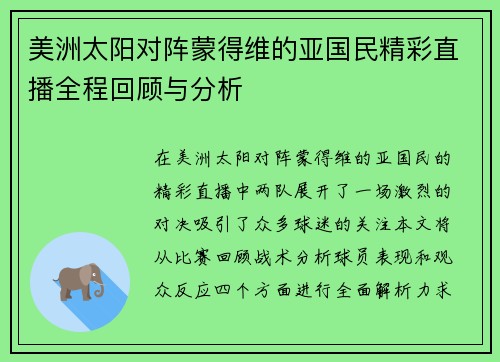 美洲太阳对阵蒙得维的亚国民精彩直播全程回顾与分析