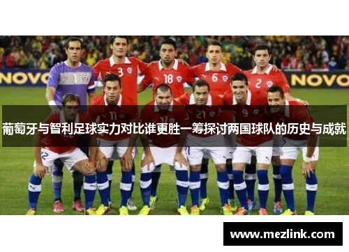 葡萄牙与智利足球实力对比谁更胜一筹探讨两国球队的历史与成就