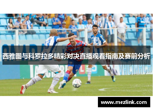 西雅图与科罗拉多精彩对决直播观看指南及赛前分析