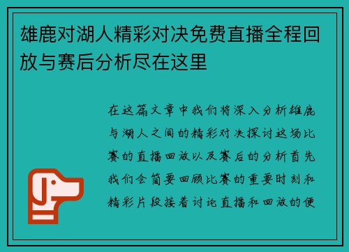 雄鹿对湖人精彩对决免费直播全程回放与赛后分析尽在这里