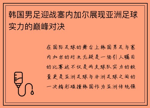 韩国男足迎战塞内加尔展现亚洲足球实力的巅峰对决