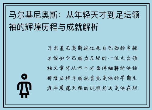 马尔基尼奥斯：从年轻天才到足坛领袖的辉煌历程与成就解析