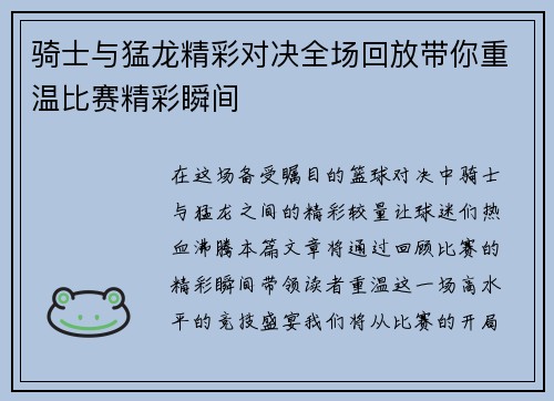 骑士与猛龙精彩对决全场回放带你重温比赛精彩瞬间