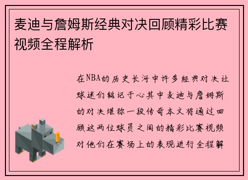 麦迪与詹姆斯经典对决回顾精彩比赛视频全程解析