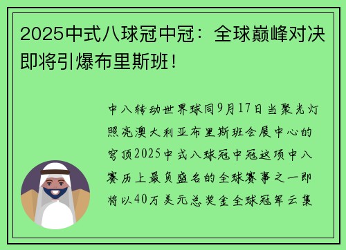 2025中式八球冠中冠：全球巅峰对决即将引爆布里斯班！
