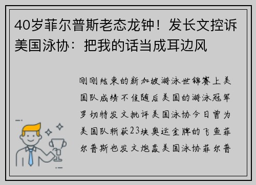 40岁菲尔普斯老态龙钟！发长文控诉美国泳协：把我的话当成耳边风