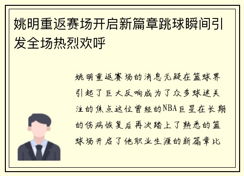 姚明重返赛场开启新篇章跳球瞬间引发全场热烈欢呼