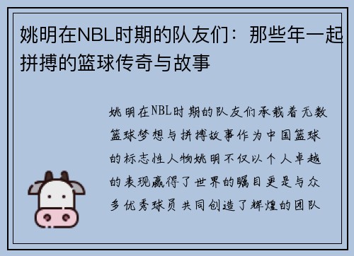 姚明在NBL时期的队友们：那些年一起拼搏的篮球传奇与故事