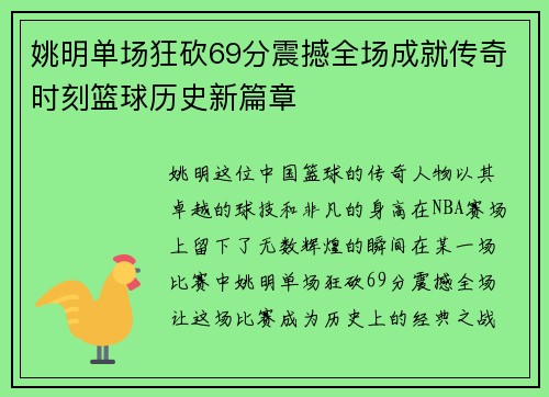 姚明单场狂砍69分震撼全场成就传奇时刻篮球历史新篇章
