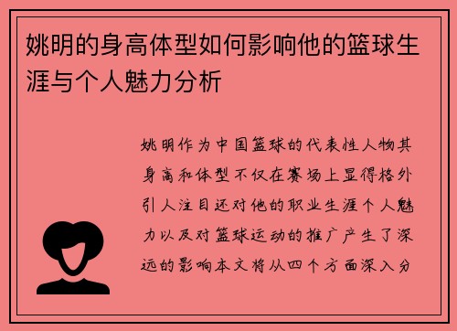 姚明的身高体型如何影响他的篮球生涯与个人魅力分析