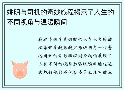 姚明与司机的奇妙旅程揭示了人生的不同视角与温暖瞬间