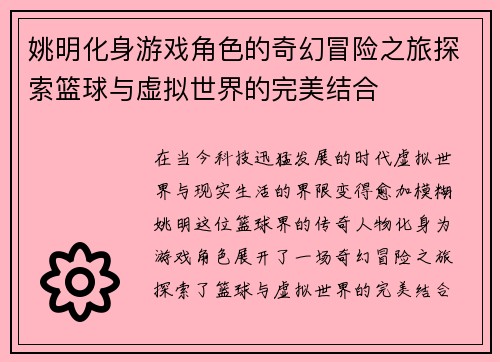 姚明化身游戏角色的奇幻冒险之旅探索篮球与虚拟世界的完美结合