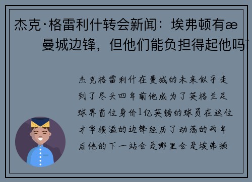 杰克·格雷利什转会新闻：埃弗顿有意曼城边锋，但他们能负担得起他吗？他会踢什么位置？