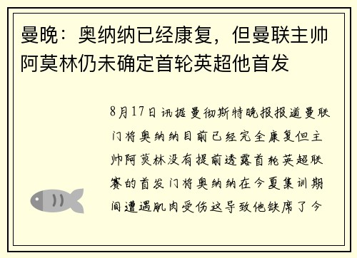 曼晚：奥纳纳已经康复，但曼联主帅阿莫林仍未确定首轮英超他首发