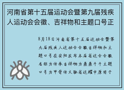河南省第十五届运动会暨第九届残疾人运动会会徽、吉祥物和主题口号正式发布