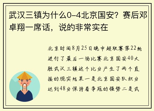 武汉三镇为什么0-4北京国安？赛后邓卓翔一席话，说的非常实在