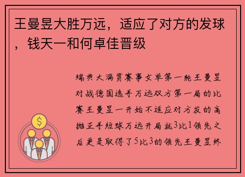 王曼昱大胜万远，适应了对方的发球，钱天一和何卓佳晋级