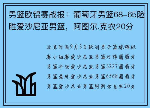 男篮欧锦赛战报：葡萄牙男篮68-65险胜爱沙尼亚男篮，阿图尔.克农20分