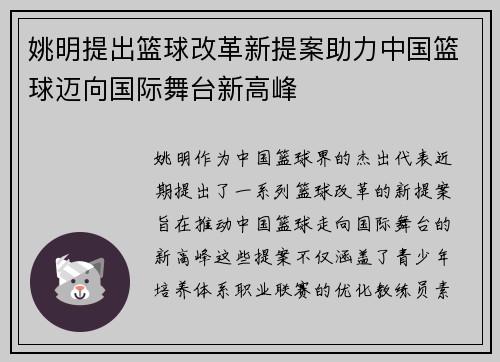 姚明提出篮球改革新提案助力中国篮球迈向国际舞台新高峰