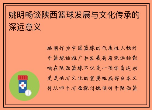 姚明畅谈陕西篮球发展与文化传承的深远意义