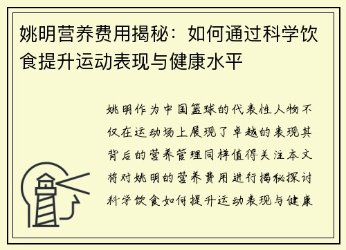 姚明营养费用揭秘：如何通过科学饮食提升运动表现与健康水平