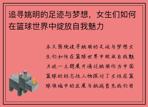 追寻姚明的足迹与梦想，女生们如何在篮球世界中绽放自我魅力
