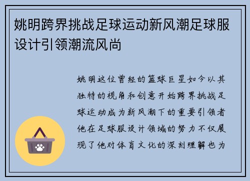 姚明跨界挑战足球运动新风潮足球服设计引领潮流风尚