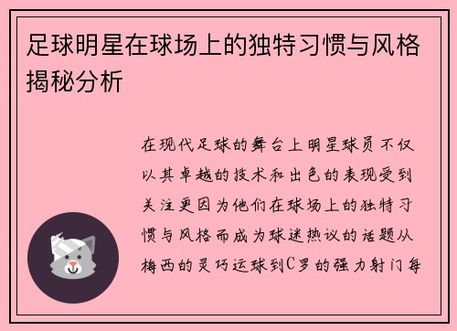 足球明星在球场上的独特习惯与风格揭秘分析