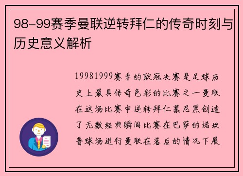 98-99赛季曼联逆转拜仁的传奇时刻与历史意义解析